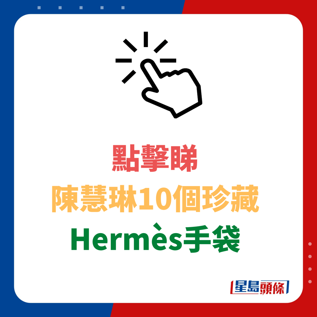 陳慧琳珍藏Hermès手袋拍賣 引發時尚界熱議