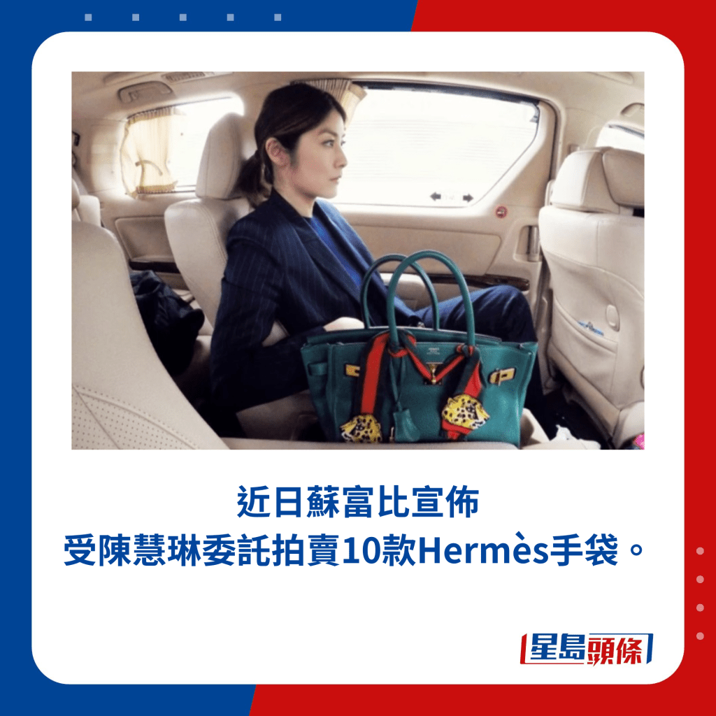 陳慧琳珍藏Hermès手袋拍賣 引發時尚界熱議