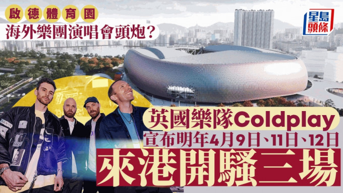 Coldplay將於2024年4月來港，啟德體育園首演引期待