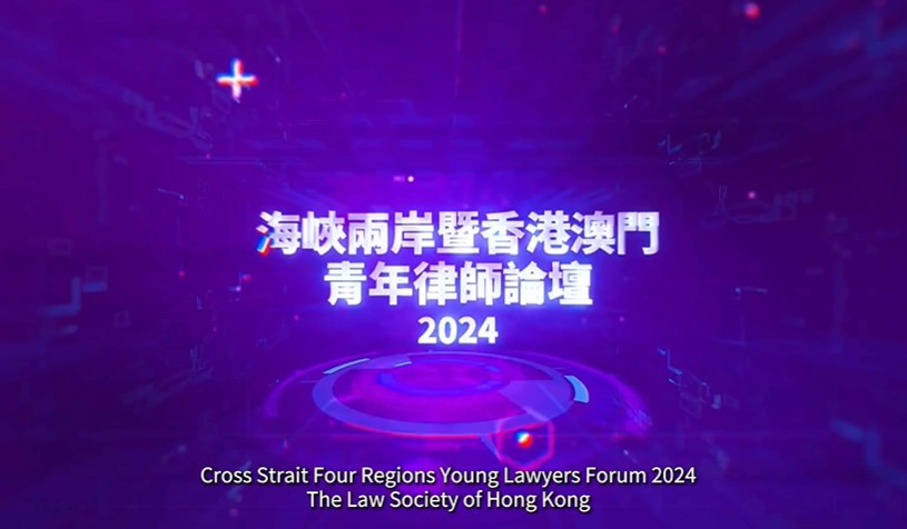 海峽兩岸暨香港澳門青年律師論壇2024：激發法律界合作新機遇