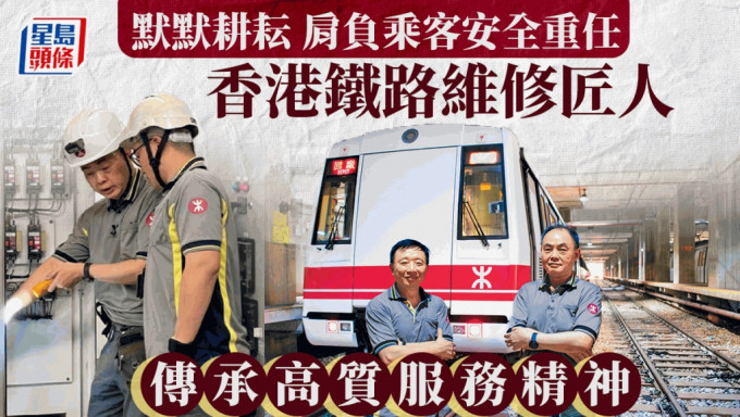 香港鐵路維修匠人 傳承高質服務精神 2師傅由通車耕耘至今：確保乘客安全出行