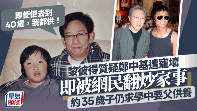 黎彼得質疑鄭中基被寵壞，直言仍需每月為兒子支付生活費