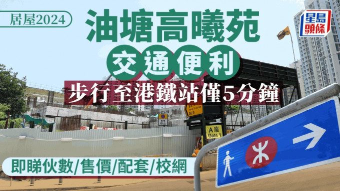 居屋2024新篇章：油塘高曦苑讓你5分鐘步行直達港鐵，交通配套一應俱全