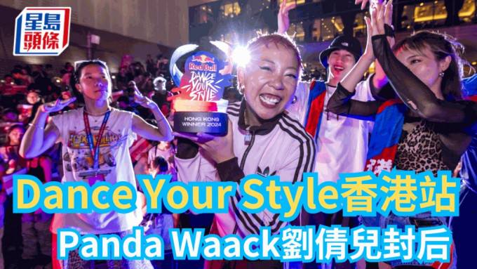 Panda Waack 劉倩兒榮膺香港 Red Bull Dance Your Style 冠軍