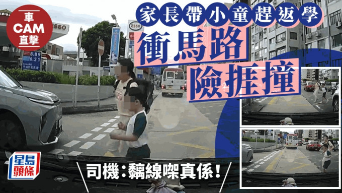 家長帶子女疏忽過馬路 危險行為令人擔憂