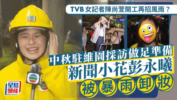 中秋祭月的淚與笑：TVB記者陳尚萱逆風淋雨、彭永曦狼狽不堪