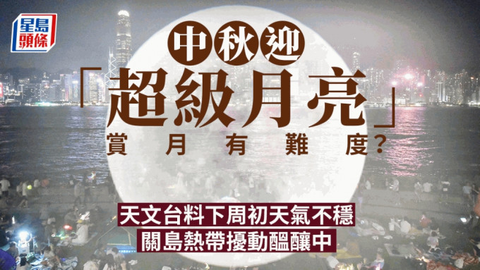 中秋佳節恐難賞月 市民被雲霧籠罩的牽絆