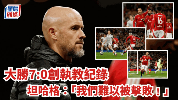 紅魔曼聯創下英聯盃歷史最大勝利，坦哈格信心滿滿