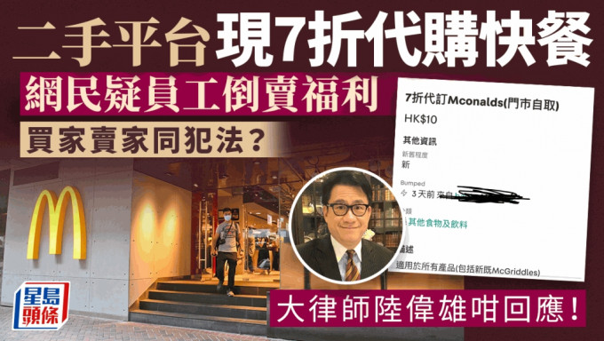 二手平台出現七折快餐代購服務，網民擔憂員工違規倒賣福利