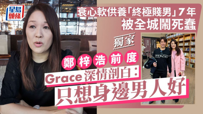 鄭梓浩情感醜聞：Grace控訴深情付出卻換來背叛